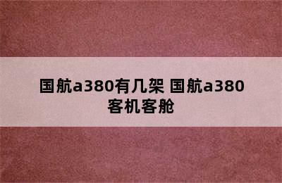 国航a380有几架 国航a380客机客舱